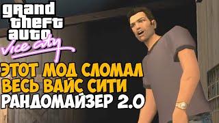 Этот Мод Полностью Сломал GTA Vice City 2021 - Randomizer 2.0! Новый Рандомайзер на Vice City