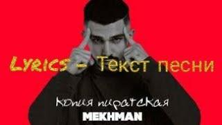 Mekhman - Копия пиратская (Lyrics - текст песни)