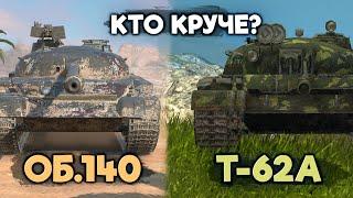 Что сейчас лучше Объект 140 или Т-62 А | Tanks Blitz
