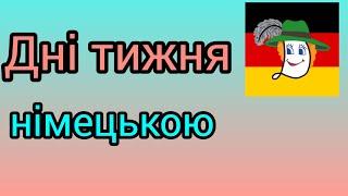 Дні тижня німецькою. Прикольно. аm, im, um. Асоціативне запам'ятовування.