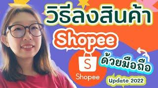 วิธีลงสินค้าใน Shopee ด้วยมือถืออัพเดทล่าสุด 2022| ครูรัตน์สอนออนไลน์