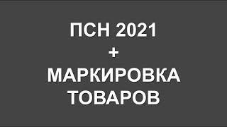 ПАТЕНТ 2021 | МАРКИРОВКА ТОВАРОВ | ПАТЕНТНАЯ СИСТЕМА НАЛОГООБЛОЖЕНИЯ | ПСН 2021 | НАЛОГИ ИП