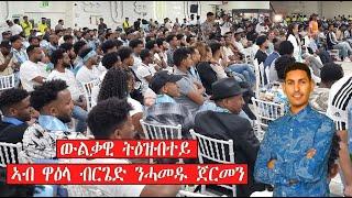 Mestyat Betna | ውልቃዊ ትዕዝብተይ ኣብ ዋዕላ ብርጌድ ንሓመዱ ጀርመን