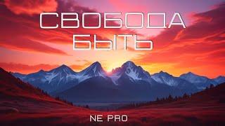 NE PRO - Свобода быть #новинки клипов 2024 #музыкальные новинки #новинки клипов