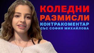 Коледни размисли - Контракоментар със София Михайлова