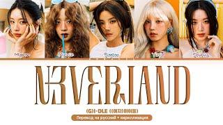 (G)I-DLE Neverland (Перевод на русский) (Color Coded Lyrics)