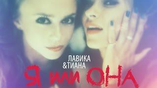 Лавика и Татьяна Решетняк - Я или она (Lyric video)