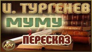 Муму. Иван Тургенев