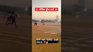 पोलिस भरती 2022| dream वर्दी 2023  | mumbai police bharti ground #shorts  #police #policebharti