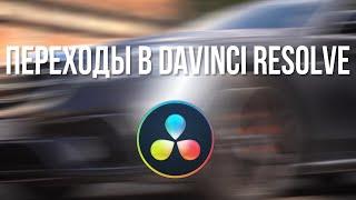 Davinci Resolve переходы - как сделать и как сохранить любые переходы пресетом!