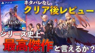 【テイルズ オブ アライズ】シリーズ史上最高傑作と言える3つの魅力とは？クリア後感想