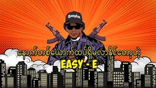 နောက်တစ်ယောက်ထပ်ရှိမလာနိုင်‌တော့တဲ့ Rapper သို့မဟုတ် Easy E