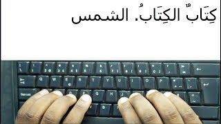 01 - Arabic Typing Mastery : How to Type Arabic Language without an Arabic Keyboard -  Promo Video