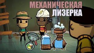 Гайд. Механическая лизерка Oxygen not included