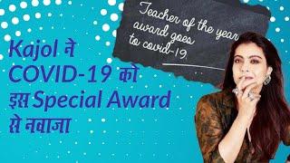 Kajol wants to give Teacher of the Year award to Covid-19 | काजोल  ने COVID-19 को दिया Special Award