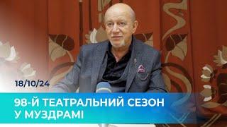  Миколаївський МУЗДРАМ, 98-й ТЕАТРАЛЬНИЙ СЕЗОН, нові ПРЕМ'ЄРИ | Пресконференція | Микола БЕРСОН