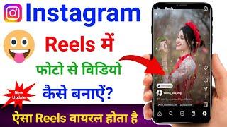  Instagram Reels par Photo se Video Kaise Banaye | How to make video from photo in instagram reels