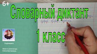 14. Словарный диктант для 1-2 класса