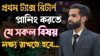 প্রথম আয়কর রিটার্ন প্রস্তুত করতে যে সকল বিষয় লক্ষ্য রাখতে হবে || Income Tax Planing || Lawin5minutes