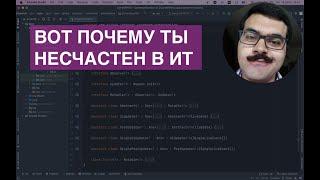 ПОЧЕМУ ТЫ НЕСЧАСТЕН В ИТ. Причины и способ это исправить (нет, не выйти из айти)