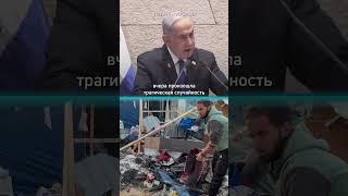 Премьер-министр Израиля Нетаньяху назвал удар по Рафаху «трагической случайностью»