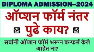 DTE Diploma Admission 2024:POST SSC What after Option form! CAP ROUND 1 ऑप्शन फॉर्म नंतर पुढे काय?