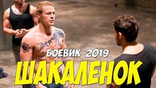 Фильм 2020 заманил в лес ШАКАЛЕНОК Русские боевики 2019 новинки HD 1080P