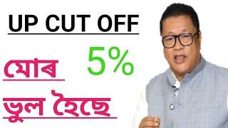 DEE NEW NOTIFICATION || UP CUT OFF || WRONG INFORMATION || ASSAM TET 2025