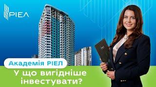 КУДИ ІНВЕСТУВАТИ? Види інвестування в нерухомості | Академія РІЕЛ