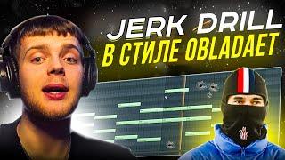 КАК Сделать JERK DRILL Бит в Стиле OBLADAET в FL STUDIO l БЕСПЛАТНЫЙ ПАК ЗВУКОВ