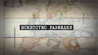 Искусство разведки-Юрий Дроздов