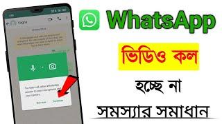 WhatsApp video call settings bangla | WhatsApp video call settings | হোয়াটসঅ্যাপ ভিডিও কল যাচ্ছে না