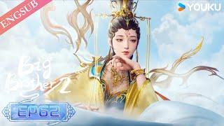 【Big Brother S2】EP62 | Chinese Ancient Anime | YOUKU ANIMATION