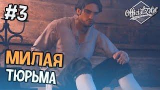 Assassin's Creed Unity Прохождение на русском - МИЛАЯ ТЮРЬМА - Часть 3