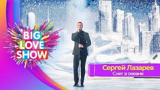 Сергей Лазарев – Снег в океане | BIG LOVE SHOW 2023