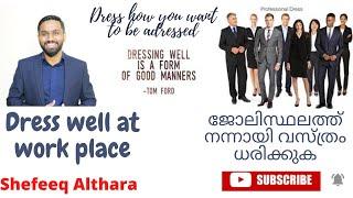 Importance of dressing well at work place|ജോലിസ്ഥലത്ത് നന്നായി ഡ്രസ്സിംഗ് ചെയ്യുന്നതിന്റെ പ്രാധാന്യം