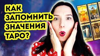 Как запомнить все значения карт таро?