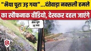 Dantewada Naxal Attack New Video: हमले के ठीक बाद का खौफनाक मंजर, Watch Viral Video। Chhattisgarh