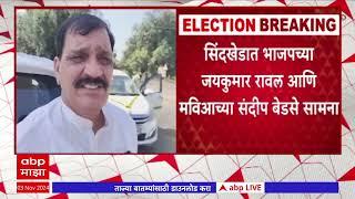 Sindkhed BJP  : सिंदखेडात भाजपच्या Jaykumar Rawal आणि  मविआच्या संदीप बेडसे सामना