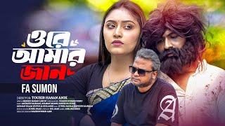 Ore Amar Jan | ওরে আমার জান | FA Sumon | Official Music Video | New Bangla Song 2024