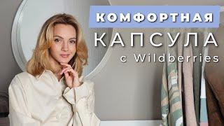 #Капсула с #wildberries на каждый день ️ С АРТИКУЛАМИ И ССЫЛКАМИ