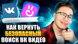  Возвращаем Фильтр Безопасного Поиска ВК Видео  Как отключить Фильтр Безопасного поиска? VK Видео