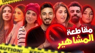 حملة مقاطعة المشاهير