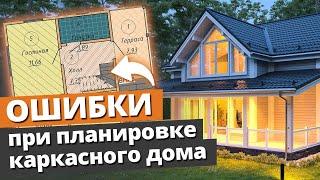 Каркасный дом – ошибки, допускаемые на этапе планировки!