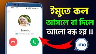 ইমুতে কল আসলে আলো বন্ধ হয়ে যায় Imo Call Screen Off Display Problem ইমুতে কল দিলে আলো বন্ধ হয়ে যায়