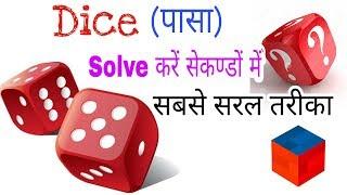 Dice (पासा) , how to solve Cube and Dice problems in seconds