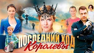 ЭТОТ МИНИ-СЕРИАЛ ЖДАЛИ ВСЕ! Последний ход королевы | ВСЕ СЕРИИ ПОДРЯД