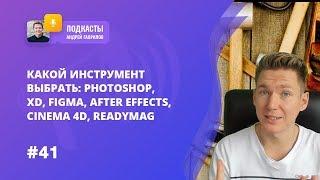 КАКОЙ ИНСТРУМЕНТ ВЫБРАТЬ: PHOTOSHOP, XD, FIGMA, AFTER EFFECTS, CINEMA 4D, READYMAG