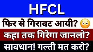 HFCL Share Latest News | HFCL Share | HFCL Share Target Price | HFCL Share Future Share Price