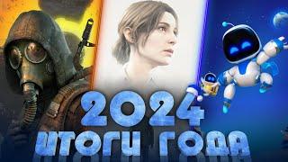 Лучшие и Худшие игры 2024 года | Итоги года